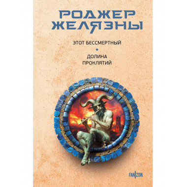 Этот бессмертный. Долина проклятий.