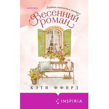 Весенний роман.