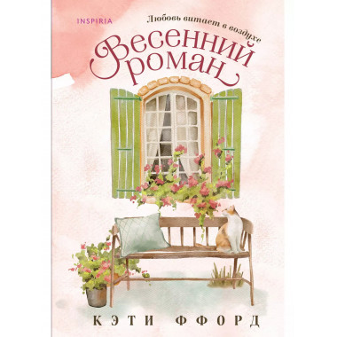 Весенний роман.
