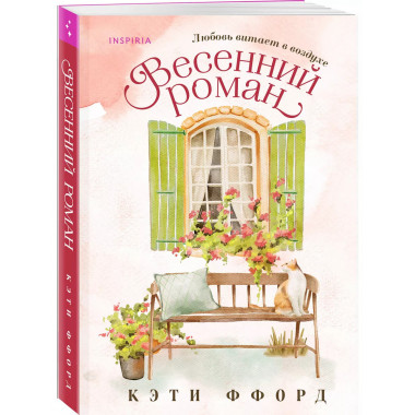 Весенний роман.
