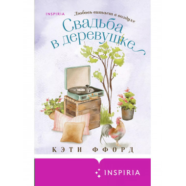 Свадьба в деревушке..