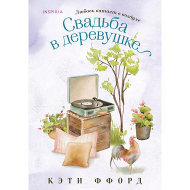Свадьба в деревушке..