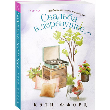 Свадьба в деревушке..