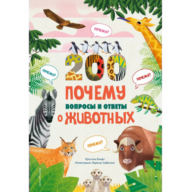 200 вопросов и ответов о животных.