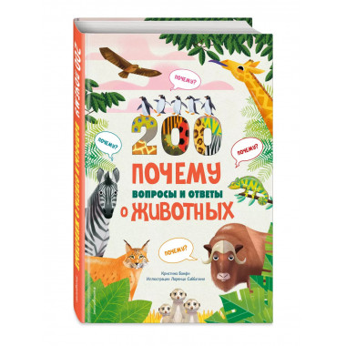 200 вопросов и ответов о животных.