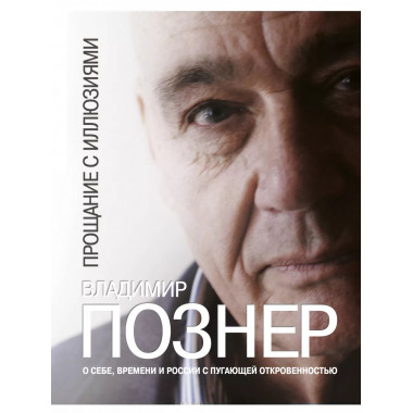 Прощание с иллюзиями.