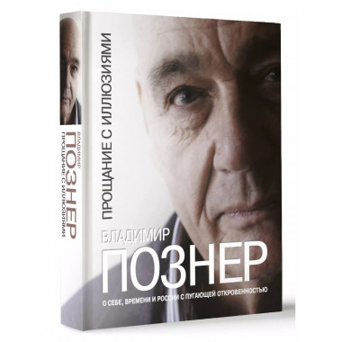 Прощание с иллюзиями.