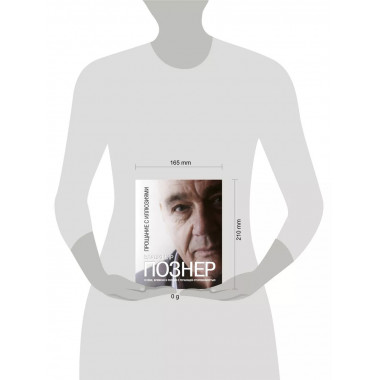 Прощание с иллюзиями.