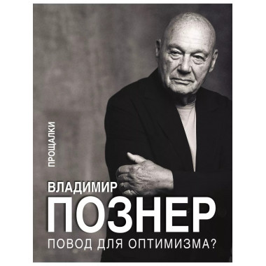 Повод для оптимизма? Прощалки.