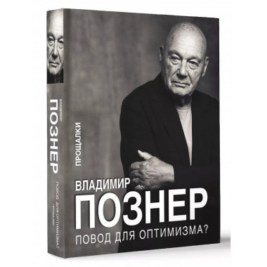 Повод для оптимизма? Прощалки.