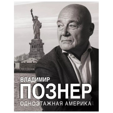Одноэтажная Америка.