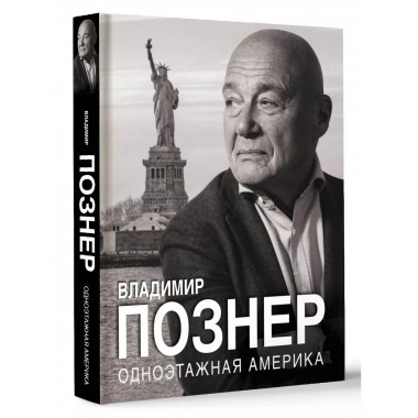 Одноэтажная Америка.