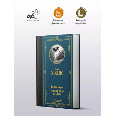 Война миров. Первые люди на Луне.