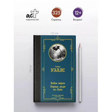 Война миров. Первые люди на Луне.