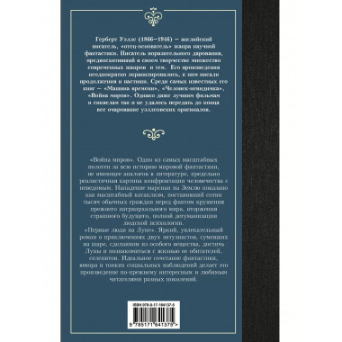 Война миров. Первые люди на Луне.