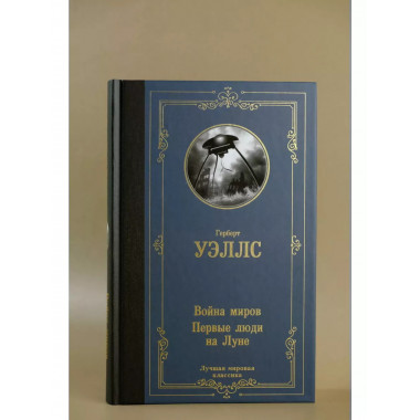 Война миров. Первые люди на Луне.