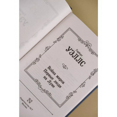 Война миров. Первые люди на Луне.