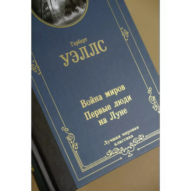 Война миров. Первые люди на Луне.