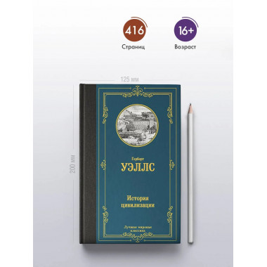 История цивилизации.