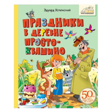 Праздники в деревне Простоквашино.