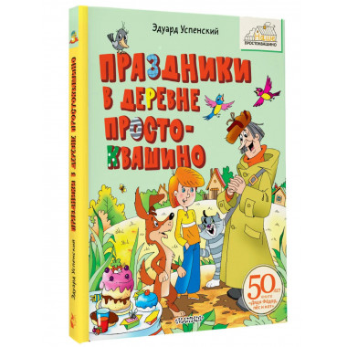 Праздники в деревне Простоквашино.