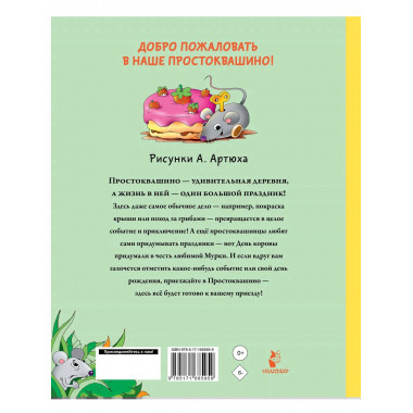 Праздники в деревне Простоквашино.