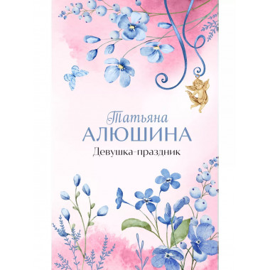 Девушка-праздник.
