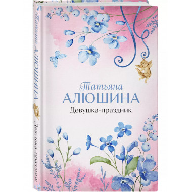 Девушка-праздник.