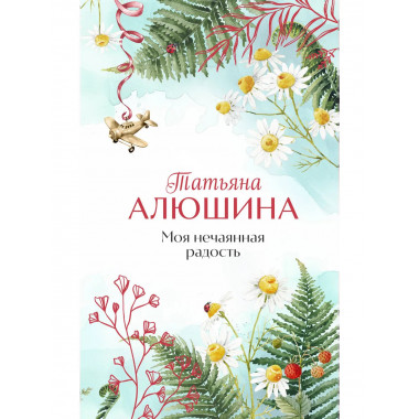 Моя нечаянная радость.