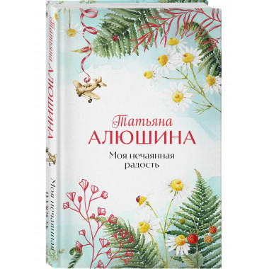 Моя нечаянная радость.