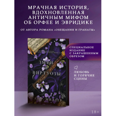 Змеи и виртуозы. Специальное издание.