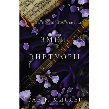 Змеи и виртуозы. Специальное издание.