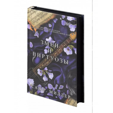 Змеи и виртуозы. Специальное издание.