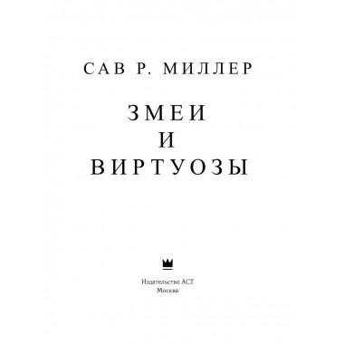 Змеи и виртуозы. Специальное издание.