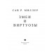Змеи и виртуозы. Специальное издание.