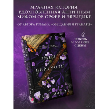 Змеи и виртуозы.