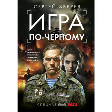 Игра по-черному.