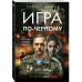 Игра по-черному.