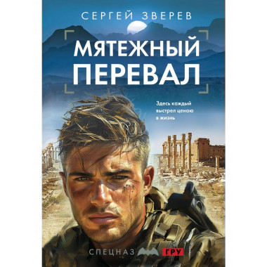 Мятежный перевал.