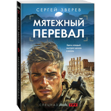 Мятежный перевал.