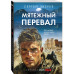 Мятежный перевал.