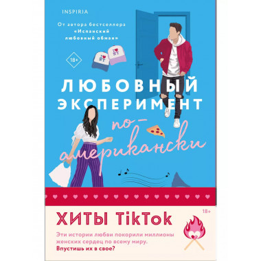 Любовный эксперимент по-американски + Все сложно