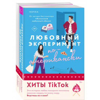 Любовный эксперимент по-американски + Все сложно