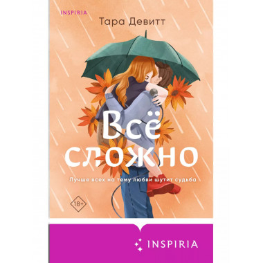 Испанский любовный обман + Все сложно