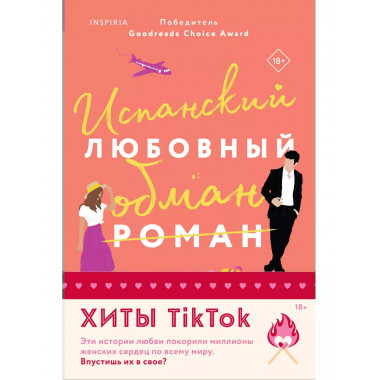 Испанский любовный обман + Все сложно