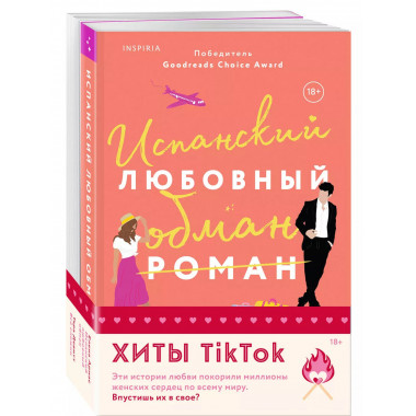 Испанский любовный обман + Все сложно