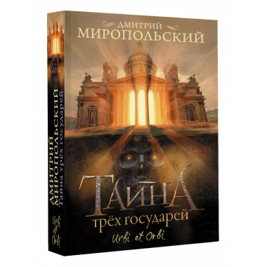 Тайна трех государей..