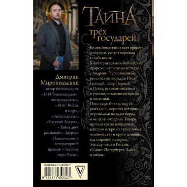 Тайна трех государей..