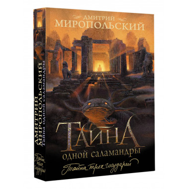 Тайна одной саламандры.