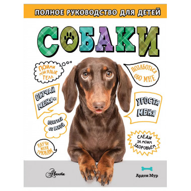 Собаки. Полное руководство для детей..